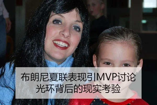 布朗尼夏联表现引MVP讨论 光环背后的现实考验